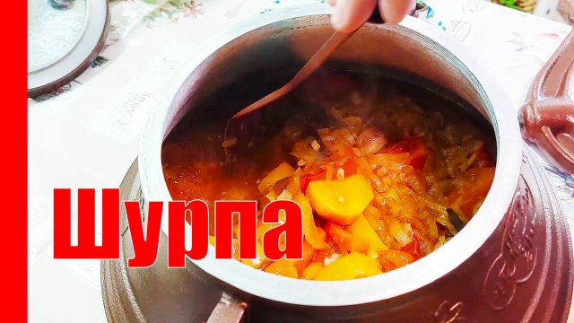 ШУРПА со СВИНИНОЙ в АФГАНСКОМ КАЗАНЕ