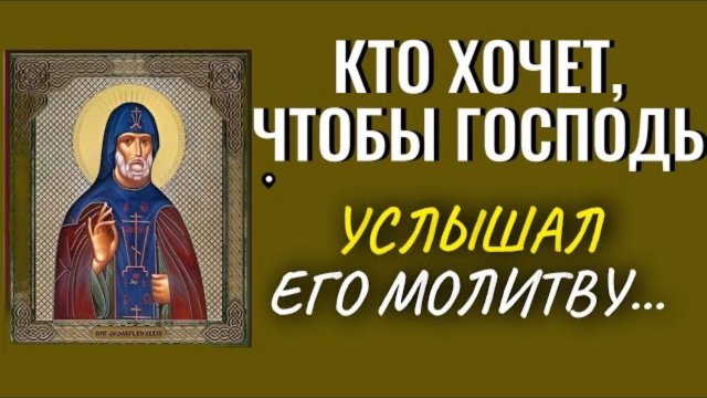 Кто хочет, чтобы Господь услышал его молитву, то делай так... - Преподобный Вонифатий
