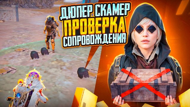СКАМЕР НА ПРОВЕРКА СОПРОВОЖДЕНИЯ С ДЮПОМ НА 7 КАРТЕ В МЕТРО РОЯЛЬ, METRO ROYALE, PUBG MOBILE