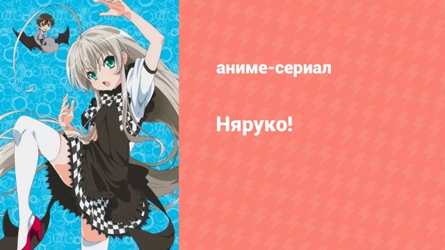 Ползучий хаос Няруко-сан W! 7 серия (аниме-сериал, 2013)