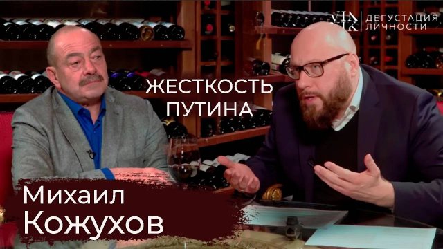 Михаил Кожухов. О жесткости Путина, журналистике, путешествиях, интервью |Дегустация личности|