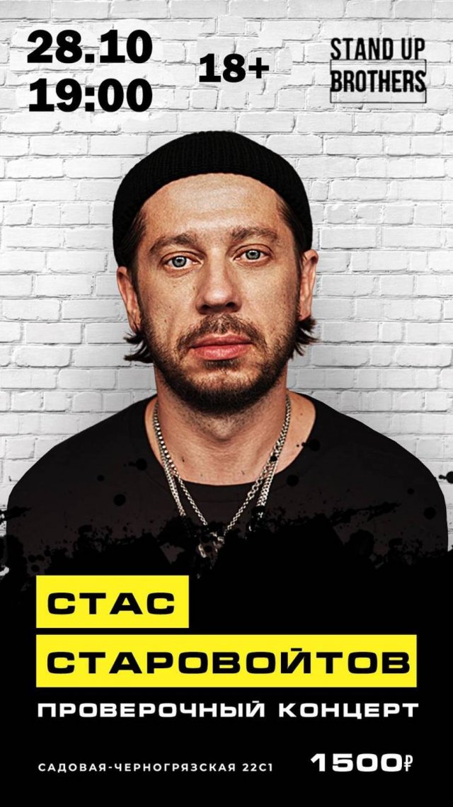 Стас Старавойтов