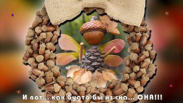 Жил-был жёлудь. Рукотворная сказка.