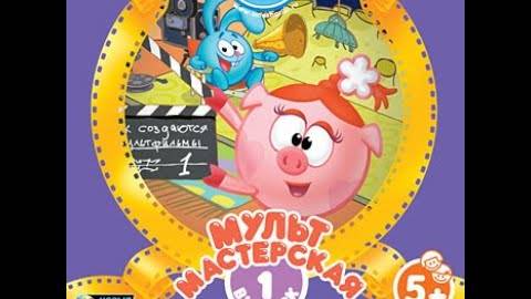 Смешарики. Мультмастерская (2008, PC, прохождение)