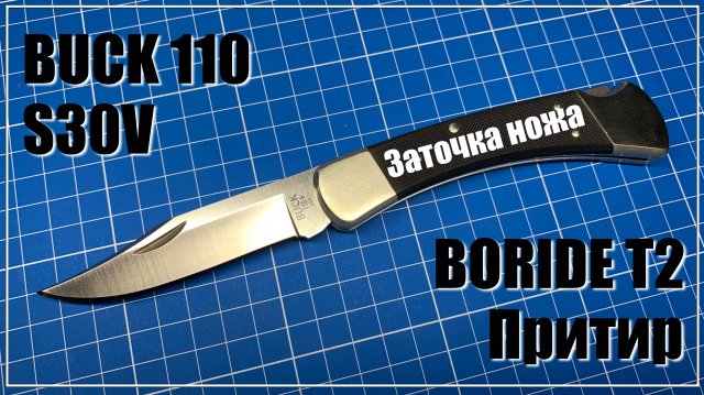 Buck 110. Заточка ножа. Boride T2, дубовый притир.
