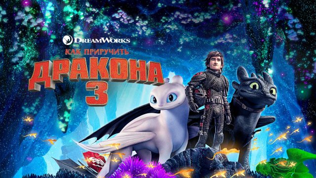 Как приручить дракона 3 - How to Train Your Dragon: The Hidden World - Дублированный трейлер