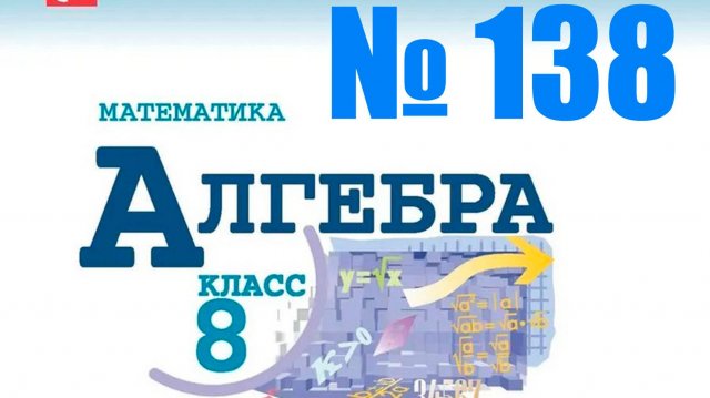 алгебра 8 класс номер 138