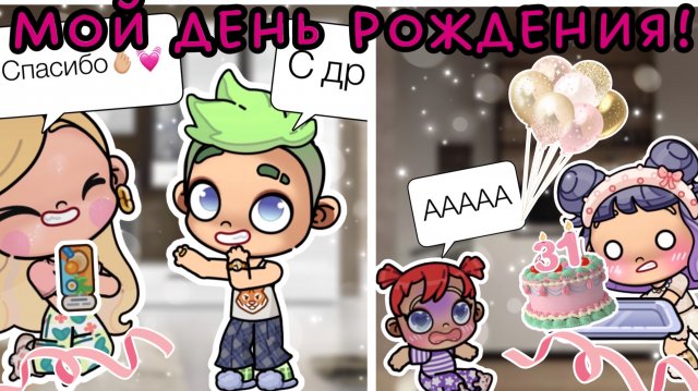 МОЙ ДЕНЬ РОЖДЕНИЯ🎁🥥👋🏽🎀🫶🏽совместный ролик с Асей(ЛП) девочки готовят кашу из топора🧺👍🏽🤎🥥🫶🏽🤍🌿💋бАтЕц😂