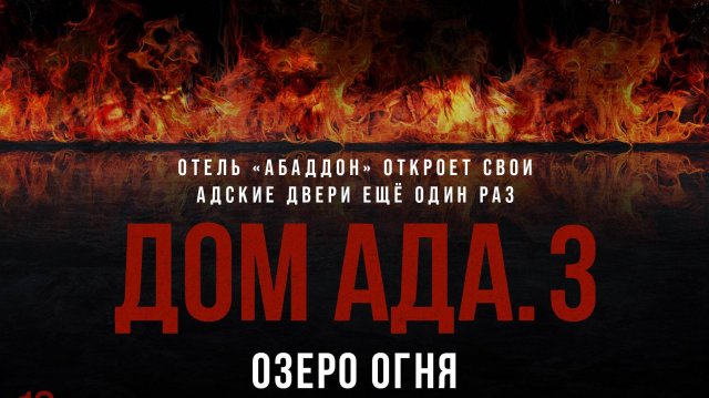 Дом ада 3: Озеро огня - Hell House LLC III: Lake of Fire