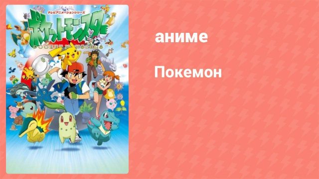 Покемон 27 серия (аниме-сериал, 1997)