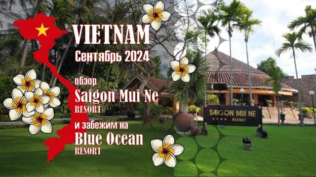 Обзор отелей на Вьетнамском побережье Saigon Mui Ne и Blue Ocean. Сентябрь 2024.