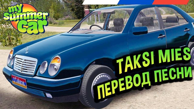 My Summer Car 💚 Песня Taksi Mies на русском! Перевод песни!