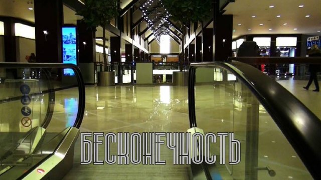 Бесконечность