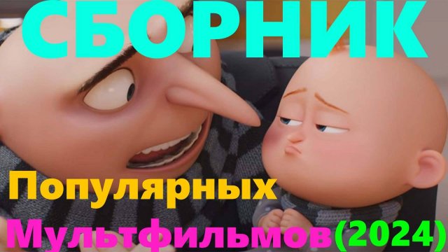 Сборник мультфильмов 2024 | Гадкий я 4 | Гарфилд | Соник 3 #гадкийя4 #гарфилд #соник3 #3дмульт