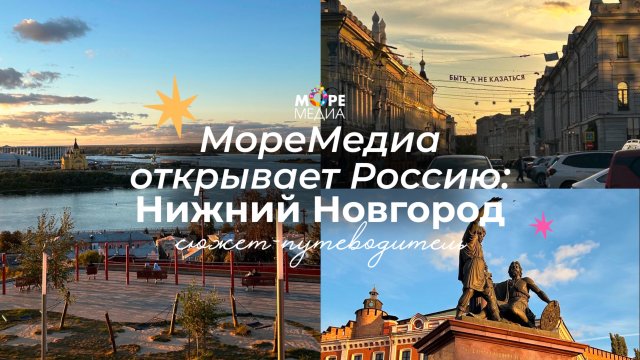 МореМедиа открывает Россию: Нижний Новгород