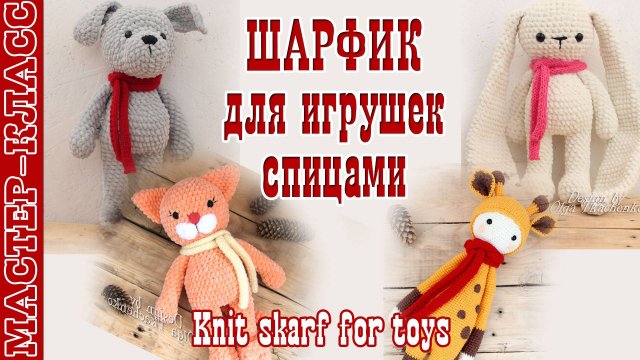 Шарфик спицами для игрушек
