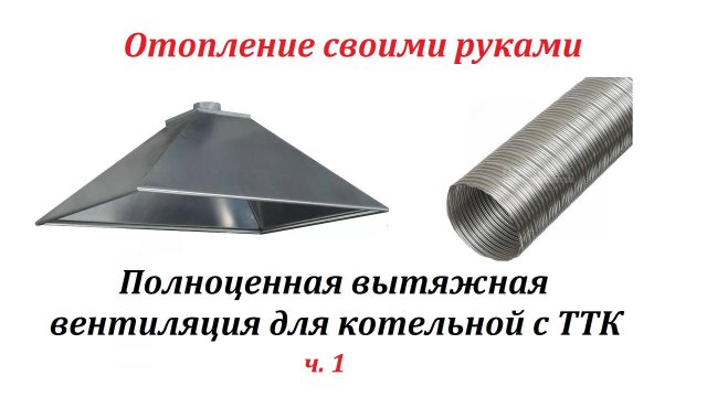 Часть 26. Полноценная вытяжная вентиляция для котельной с ТТК, ч. 1