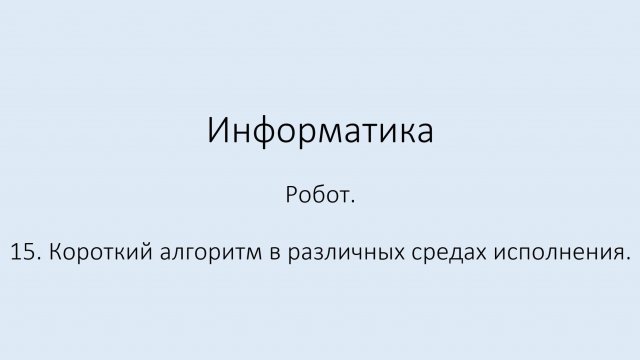 15. Робот. Короткий алгоритм в различных средах исполнения.