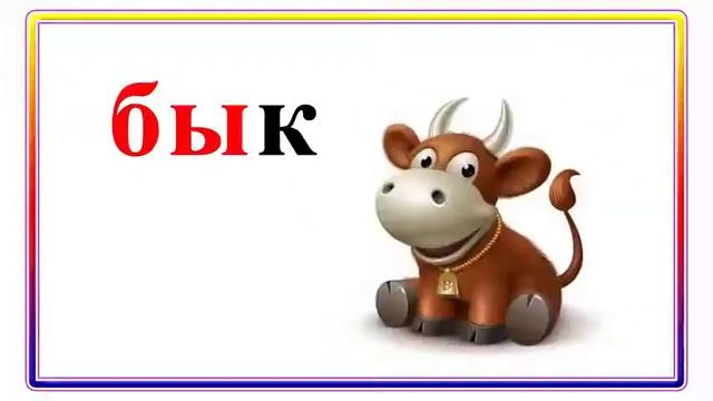 Слогопесенка со звуком Б Учим буквы развивающий мультик Видео для детей Наше всё!