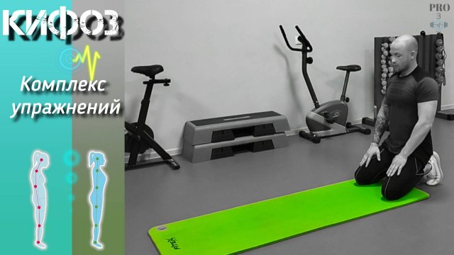 Кифоз. Комплекс упражнений