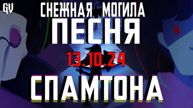 Y2mate.mx-!!! - ПЕСНЯ СПАМТОНА _ ДЕЛЬТАРУН СНЕЖНАЯ МОГИЛА _ Deltarune rus cover