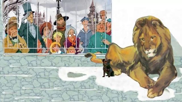 Лев и Собачка