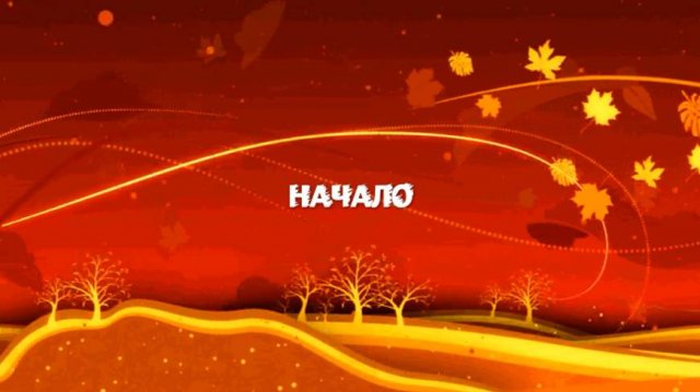 Начало