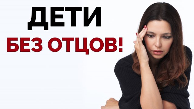 Женщины лишают детей отцов! РАСПРОСТРАНИТЕ ЭТО ВИДЕО