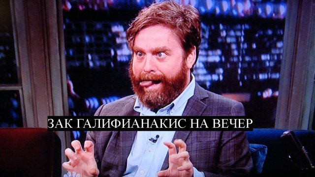 Кино на вечер!!!Зак Галифианакис на вечер!!!