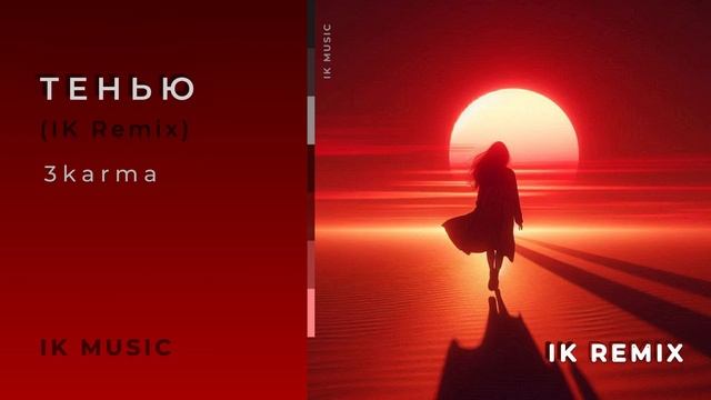 3karma — Тенью (IK Remix)