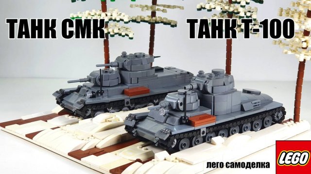 ЛЕГО  самоделка: Советские многобашенные танки "СМК" и "Т-100"