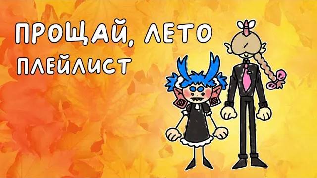 ПРОЩАЙ ЛЕТО | ШКОЛЬНЫЙ ПЛЕЙЛИСТ