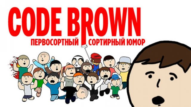 Пытаемся заспидранить в Code Brown