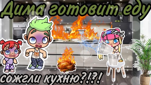 ДИМА ГОТОВИТ ЕДУ🤣🤎😨👍🏽🥥сожгли кухню?!?😨🧺🔥песня Димы🔥 история рутина семьи💗🌥️ куриные крылышки🫶🏽🍗🪽