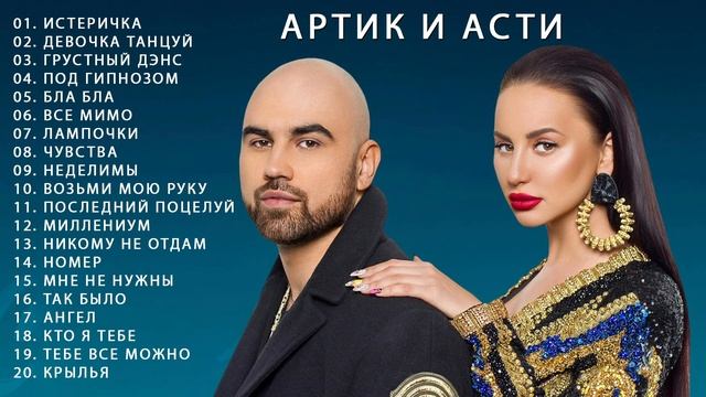 Артик и Асти 😎 Все Песни, Лучшие треки 2023, Сборка 😎 Артик и Асти все песни Самые популярные