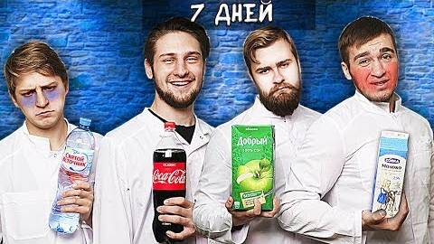 ЧТО, ЕСЛИ ПИТЬ ПО 3 ЛИТРА В ДЕНЬ - КОЛА, ВОДА, МОЛОКО, СОК?