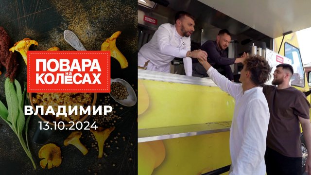 Владимир. Повара на колесах. Выпуск от 13.10.2024