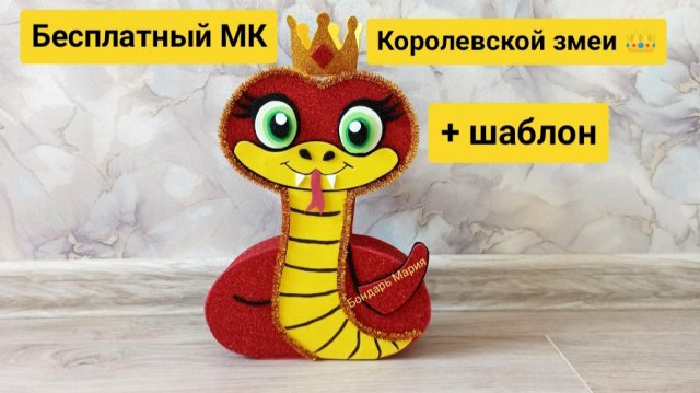 Бесплатный МК королевской змеи/ поделка из картона/из фоамирана/ простая поделка/ МК Бондарь Марии