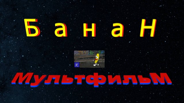 БАНАН