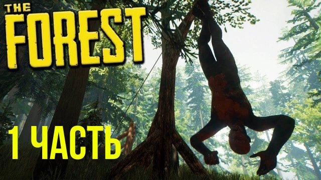 THE FOREST (1 часть)