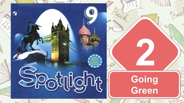 Spotlight 9. Модуль 2. Going Green
