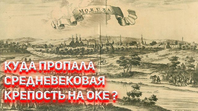 Куда пропала Великая средневековая крепость на Оке
