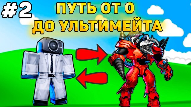 ✨ПУТЬ ОТ БАСИКА ДО НОВОГО УЛЬТИМЕЙТА В Toilet Tower Defense! Туалет товер дефенс роблокс! #2