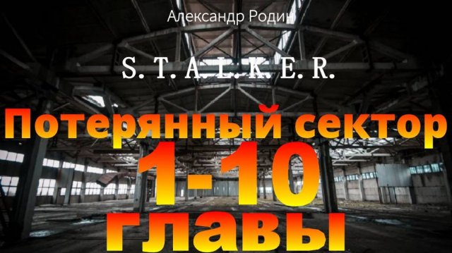 Сталкер слушать аудиокнигу бесплатно Потерянный сектор 1-10 глава подряд #сталкераудиокнига
