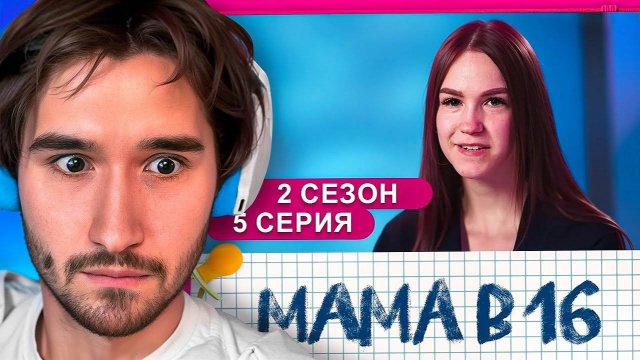 КОРЕШ В ШОКЕ от БЕРЕМЕННА в 16 _ РЕАКЦИЯ КОРЕША на 2 СЕЗОН, 5 СЕРИЯ @mamav16_