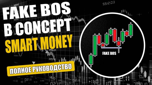 Ложный слом структуры по стратегии смарт мани FAKE BOS SMART MONEY