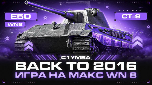 E 50 - Любимый Танк Статистов! Поднимает Ли WN 8 в 2024 Году?