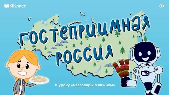 «Гостеприимная Россия. Ко Дню народного единства». К уроку «Разговоры о важном».