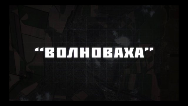 ВОЛНОВАХА - ПАРТИЗАН ФМ