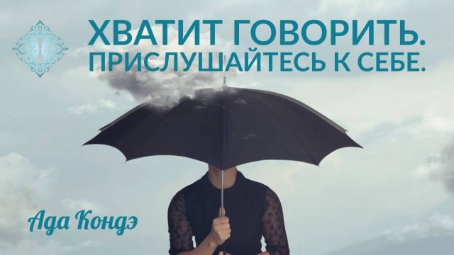 САМООЦЕНКА. ЧТО ВЫ ДУМАЕТЕ О СЕБЕ НА САМОМ ДЕЛЕ? Ада Кондэ